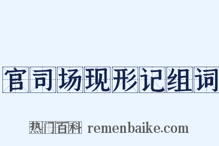 官司场现形记组词是什么意思的图片